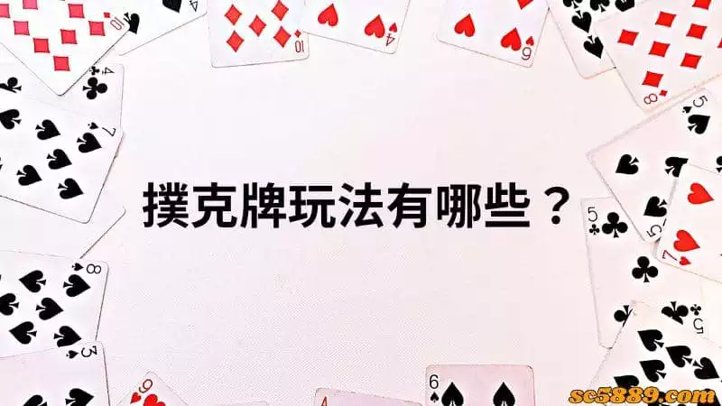 撲克牌玩法有哪些?