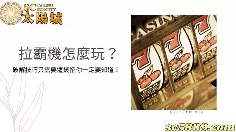 拉霸機怎麼玩?破解技巧只需要這幾招你一定要知道!