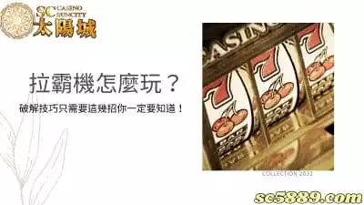 拉霸機怎麼玩？利用破解技巧成為遊戲中的大贏家！