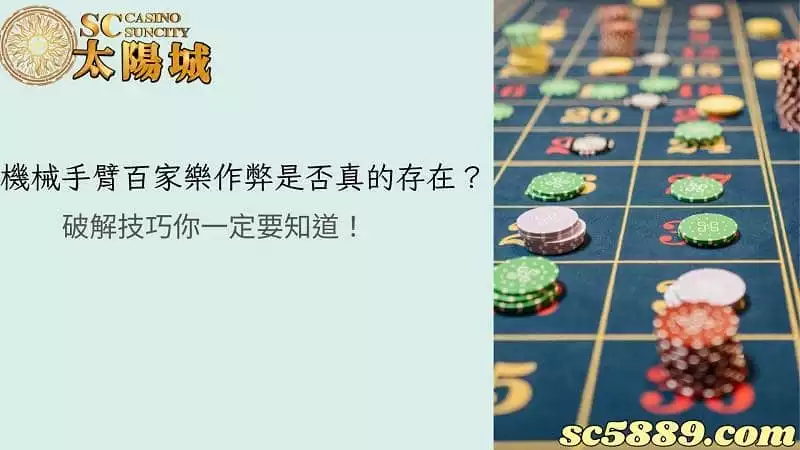 機械手臂百家樂作弊是否真的存在?破解技巧你一定要知道!