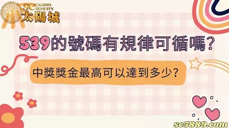 539的號碼有規律可循嗎?中獎獎金最高可以達到多少?