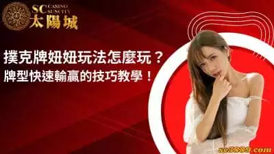 撲克牌妞妞玩法怎麼玩？牌型快速輸贏的技巧教學！