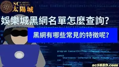 娛樂城黑網名單怎麼查詢？破解黑網最常見的特徵！