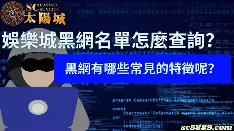 娛樂城黑網名單怎麼查詢?黑網有哪些常見的特徵呢?