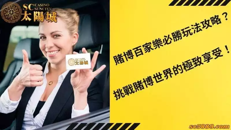 賭博百家樂必勝玩法攻略?挑戰賭博世界的極致享受!
