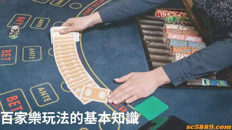 百家樂玩法的基本知識