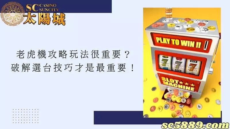 老虎機攻略玩法很重要?破解選台技巧才是最重要!
