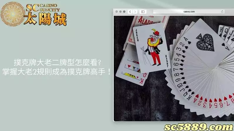 撲克牌大老二牌型怎麼看?掌握大老2規則成為撲克牌高手！