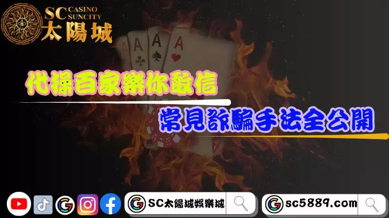 代操百家樂