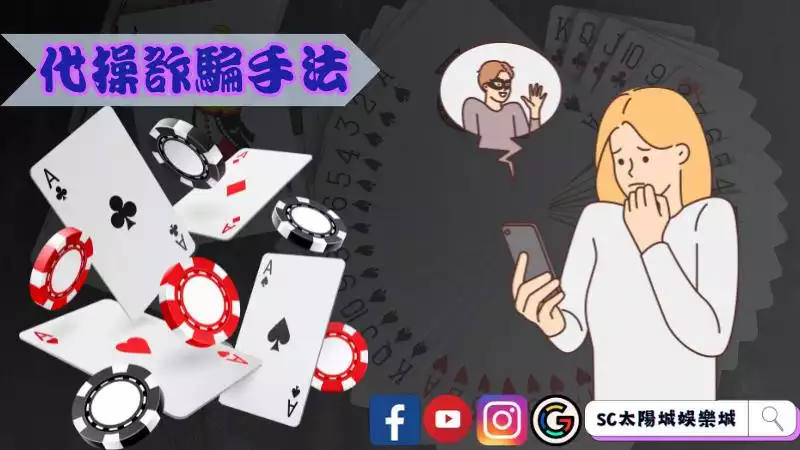 百家樂代操詐騙