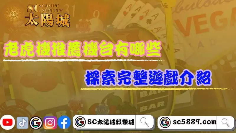老虎機介紹