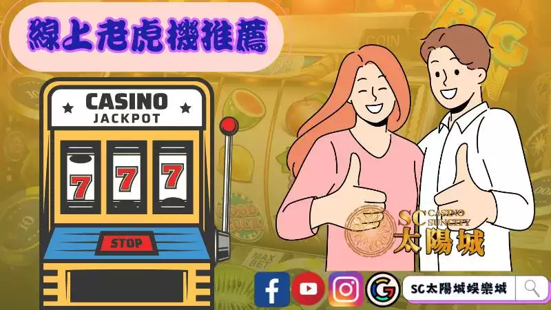 老虎機推薦