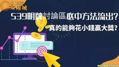 539明牌討論區必中方法流出！真的能夠花小錢贏大獎？