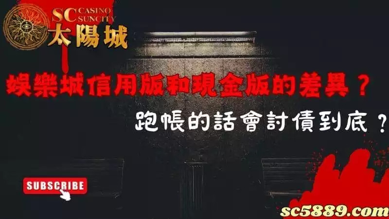 娛樂城信用版和現金版的差異？跑帳的話會討債到底？