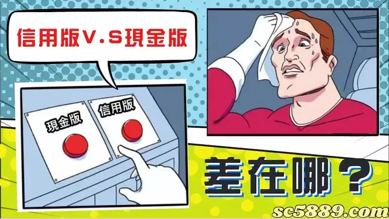 線上娛樂城大對決！娛樂城信用版和現金版的差異在哪裡？