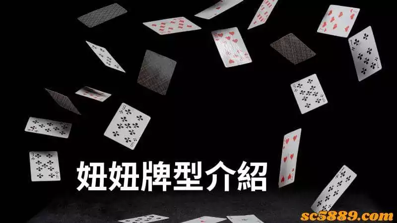 撲克牌妞妞遊戲規則