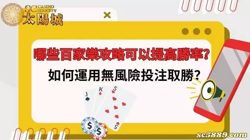 哪些百家樂攻略可以提高勝率？如何運用無風險投注取勝？
