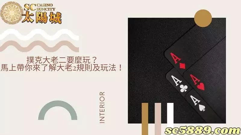 撲克大老二要麼玩?馬上帶你來了解大老2規則及玩法!