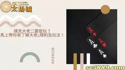 撲克大老二要怎麼玩？帶你了解大老2規則及玩法！