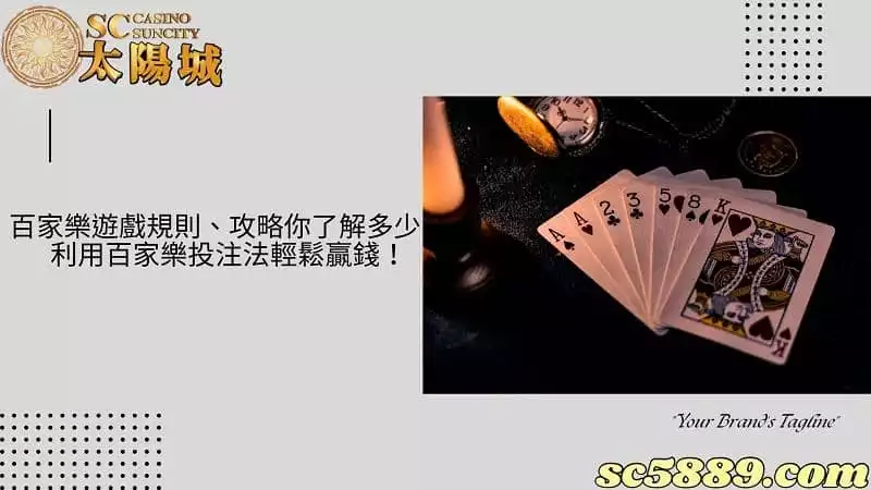 百家樂遊戲規則、攻略你了解多少?利用百家樂投注法輕鬆贏錢!