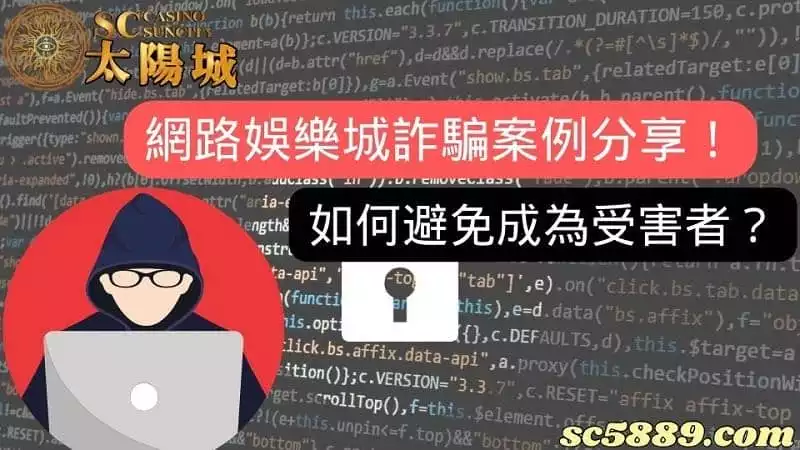 網路娛樂城詐騙案例分享!如何避免成為受害者?