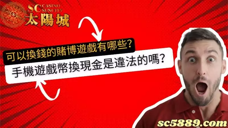 可以換錢的賭博遊戲有哪些？手機遊戲幣換現金是違法的嗎？