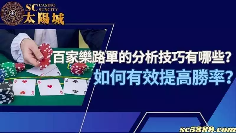 百家樂路單的分析技巧有哪些？如何有效提高勝率？