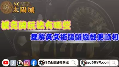 撲克牌玩法有哪些？理解英文術語讓遊戲進行更加順利！