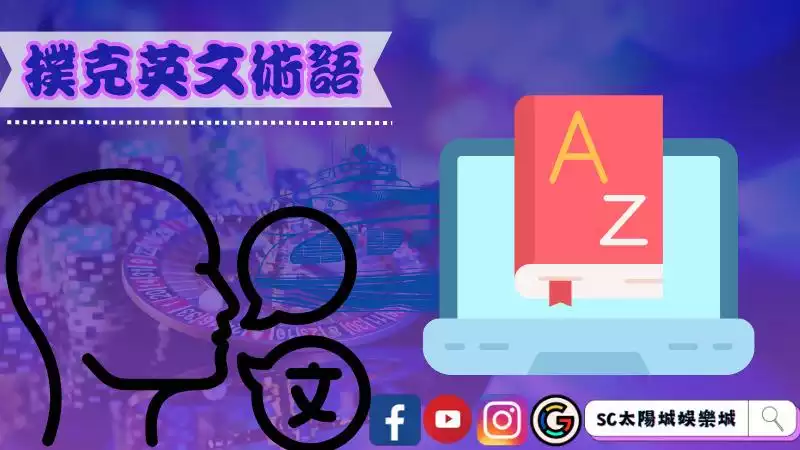 撲克英文