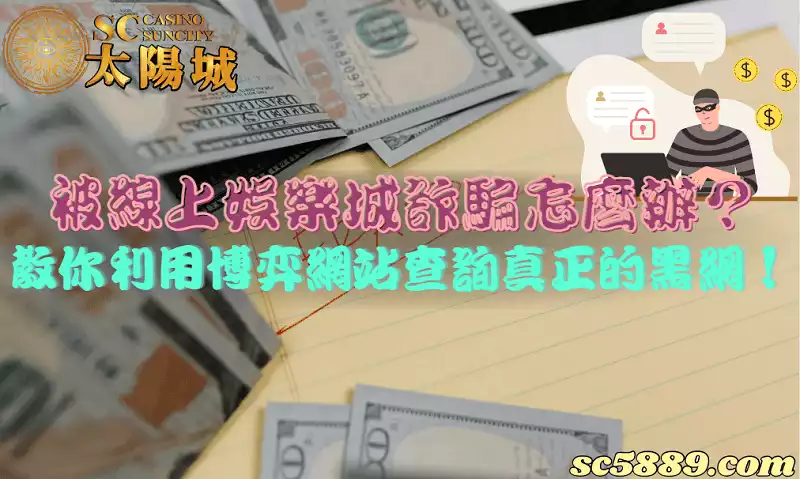線上娛樂城詐騙