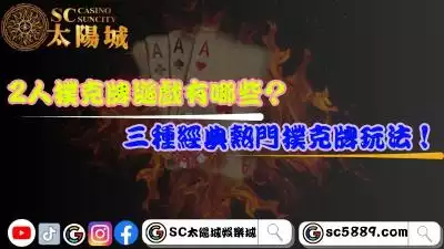 2人撲克牌遊戲有哪些？三種你要認識的經典熱門撲克牌玩法！