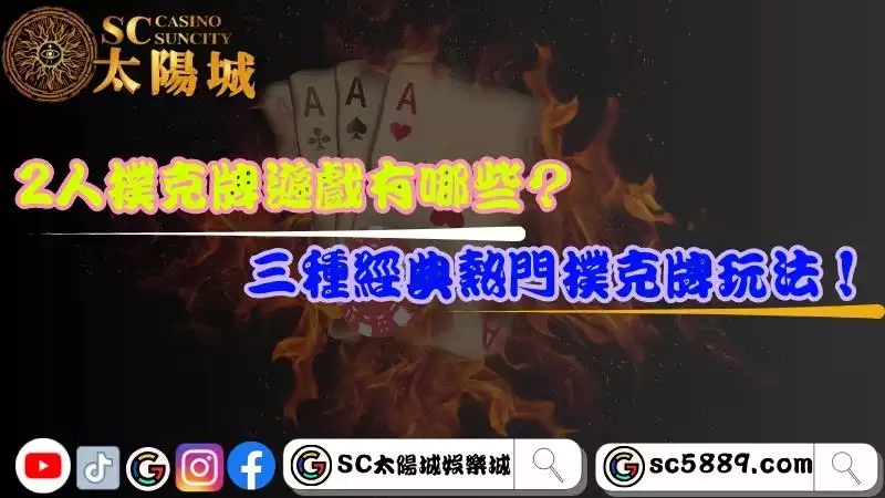 2人撲克牌玩法有哪些