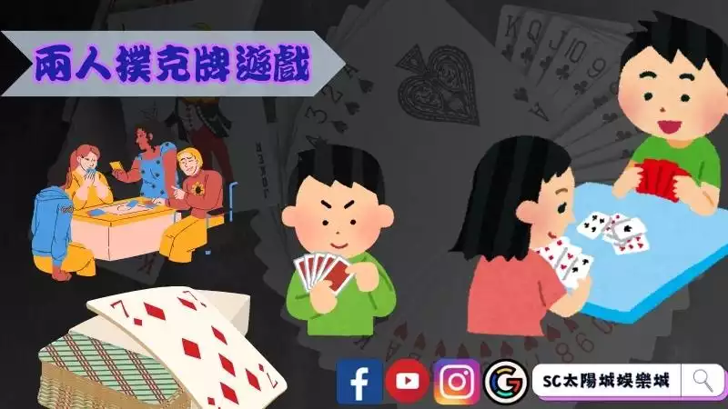 兩人撲克牌遊戲有哪些玩法