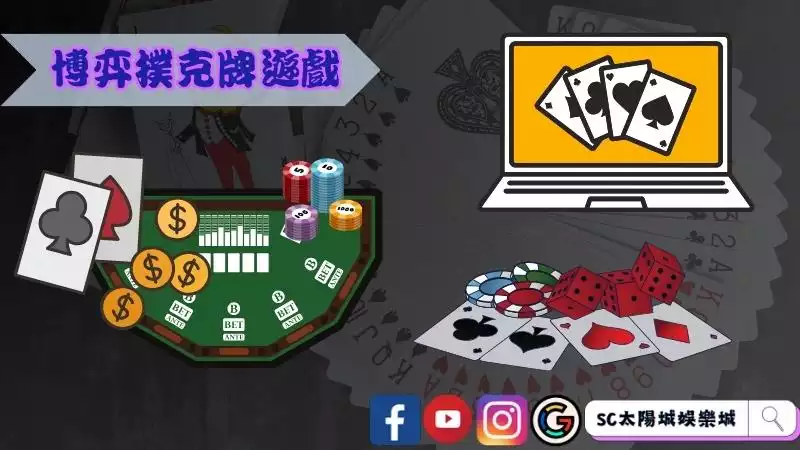 博弈的撲克牌遊戲