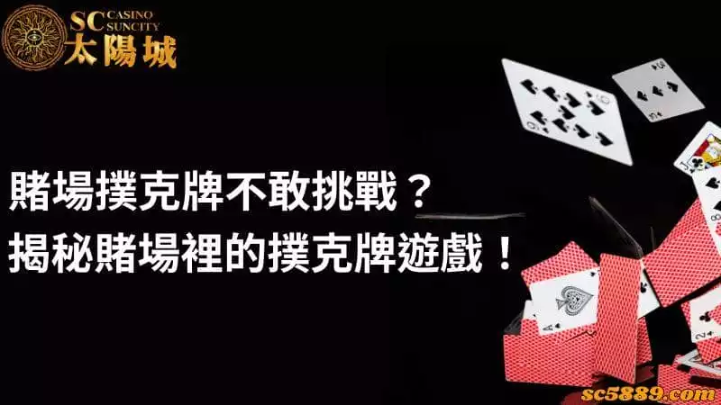 賭場撲克牌不敢挑戰？揭秘賭場裡的撲克牌遊戲！