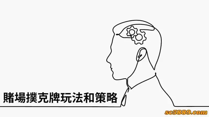 賭場撲克牌玩法和策略