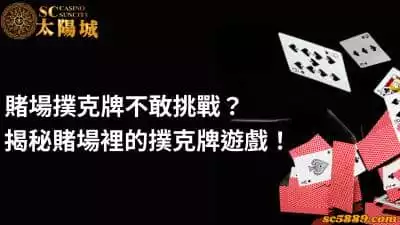 賭場撲克牌花色玩法看不懂嗎？揭秘賭場撲克牌的勝負關鍵！