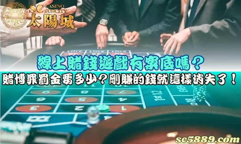 線上賭錢