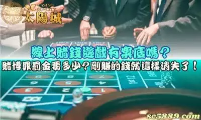想靠線上賭錢遊戲賺錢！先了解罰金及是否會留下案底呢？