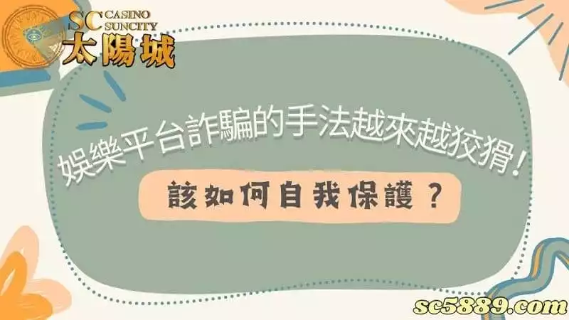 娛樂平台詐騙的手法越來越狡猾！該如何自我保護？