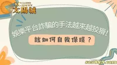 娛樂平台詐騙的手法越來越狡猾！玩家該如何自我保護？