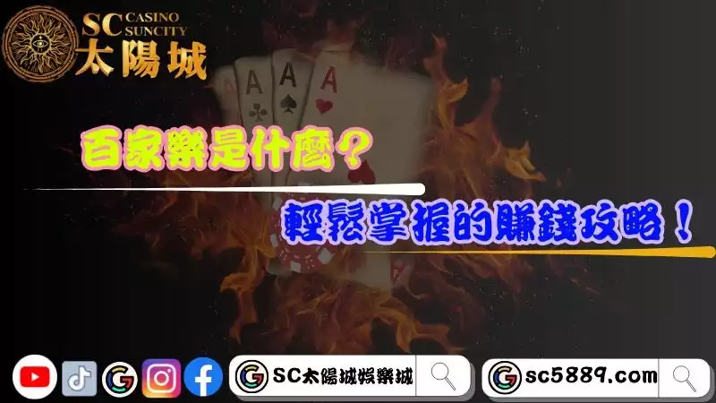 百家樂是什麼