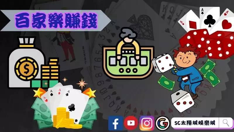 百家樂賺錢