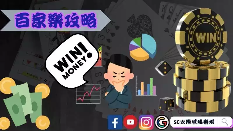 百家樂教學