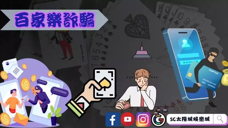 百家樂詐騙