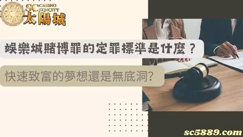 娛樂城賭博罪的定罪標準是什麼？快速致富的夢想還是無底洞？