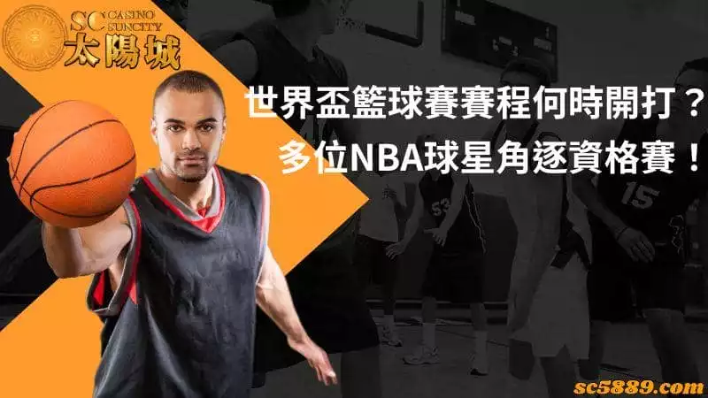 世界盃籃球賽賽程何時開打?多位NBA球星角逐資格賽!