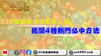 今彩539開獎號碼預測方法公開！揭開4種熱門必中方法！