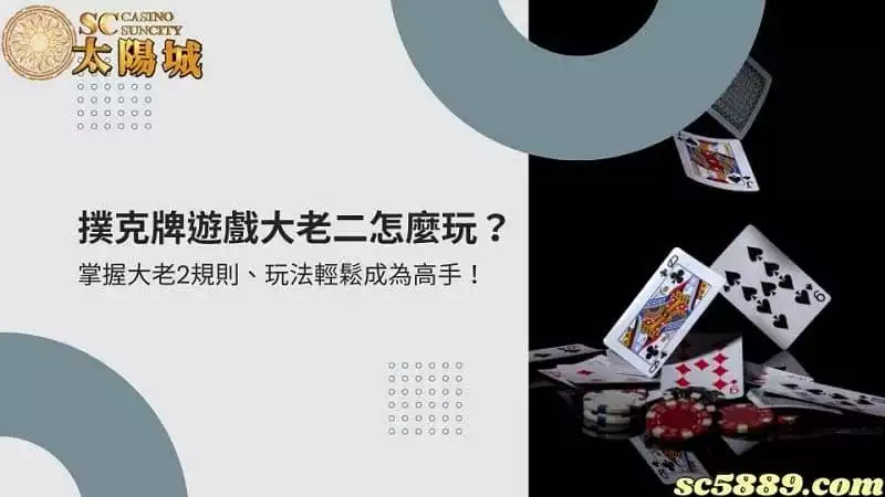 撲克牌遊戲大老二怎麼玩？掌握大老2規則、玩法輕鬆成為高手！