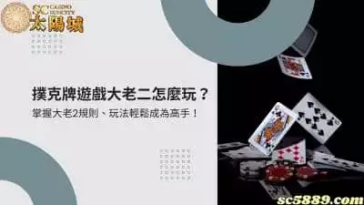 撲克牌遊戲大老二怎麼玩？掌握大老2規則與玩法輕鬆成為高手！